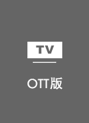 穿锁 TV版